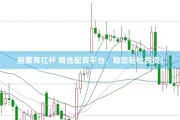股票有杠杆 精选配资平台，助您轻松投资！