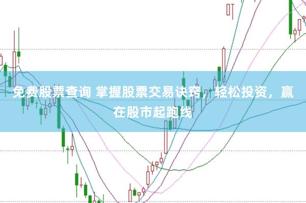 免费股票查询 掌握股票交易诀窍，轻松投资，赢在股市起跑线