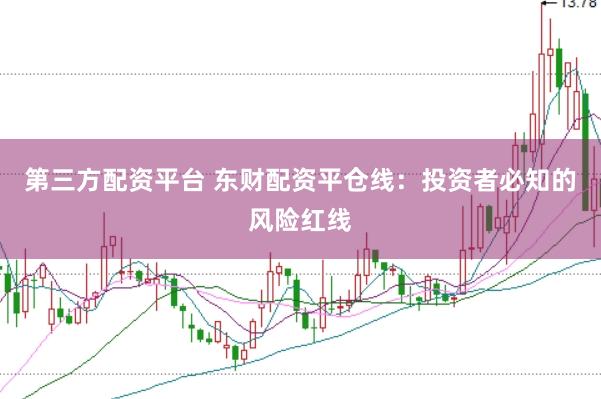 第三方配资平台 东财配资平仓线：投资者必知的风险红线