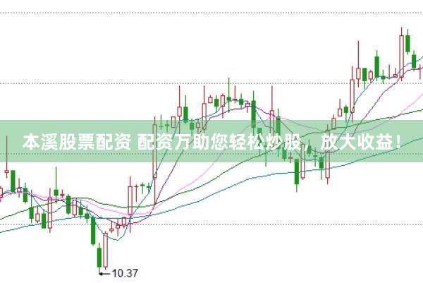 本溪股票配资 配资万助您轻松炒股，放大收益！