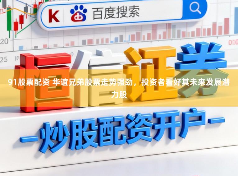 91股票配资 华谊兄弟股票走势强劲，投资者看好其未来发展潜力股