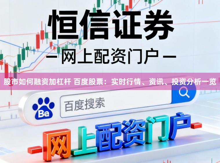 股市如何融资加杠杆 百度股票：实时行情、资讯、投资分析一览