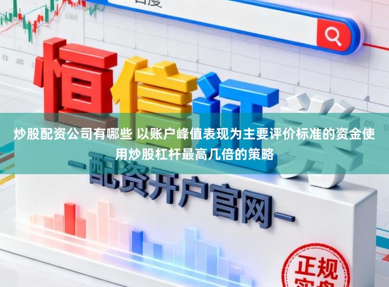 炒股配资公司有哪些 以账户峰值表现为主要评价标准的资金使用炒股杠杆最高几倍的策略