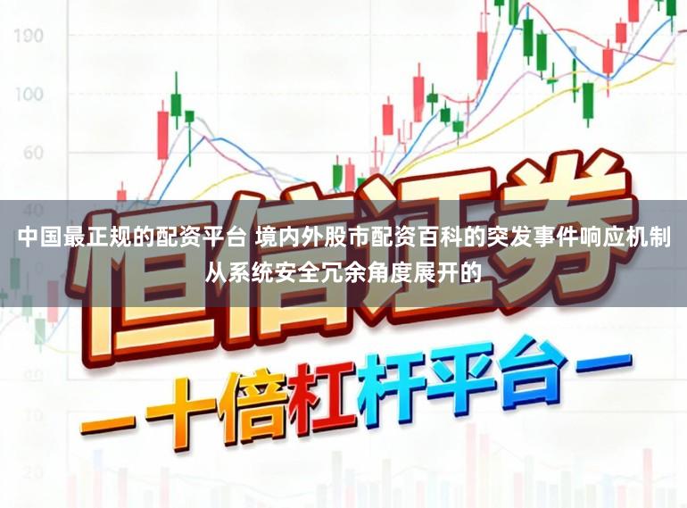 中国最正规的配资平台 境内外股市配资百科的突发事件响应机制从系统安全冗余角度展开的