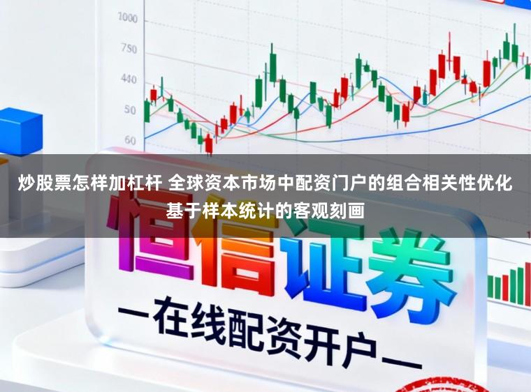 炒股票怎样加杠杆 全球资本市场中配资门户的组合相关性优化基于样本统计的客观刻画